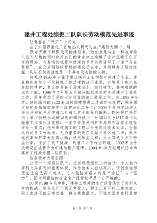 建井工程处综掘二队队长劳动模范先进事迹
