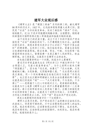 建军大业观后感