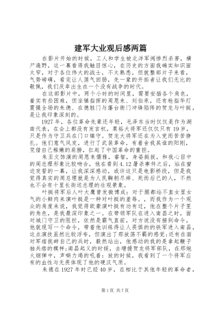 建军大业观后感两篇