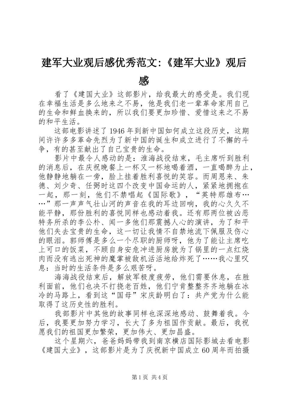建军大业观后感优秀范文建军大业观后感_第1页