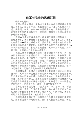 建军节党员的思想汇报