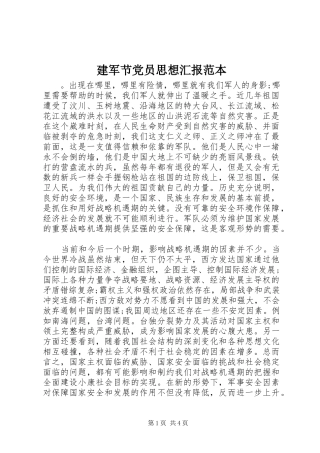 建军节党员思想汇报范本