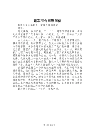 建军节公司慰问信