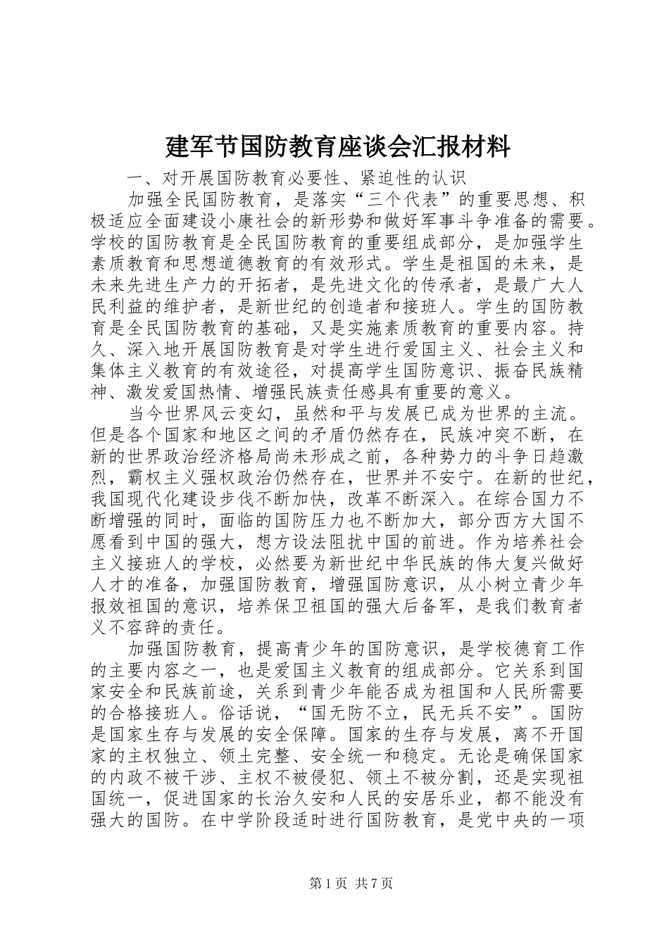 建军节国防教育座谈会汇报材料_第1页