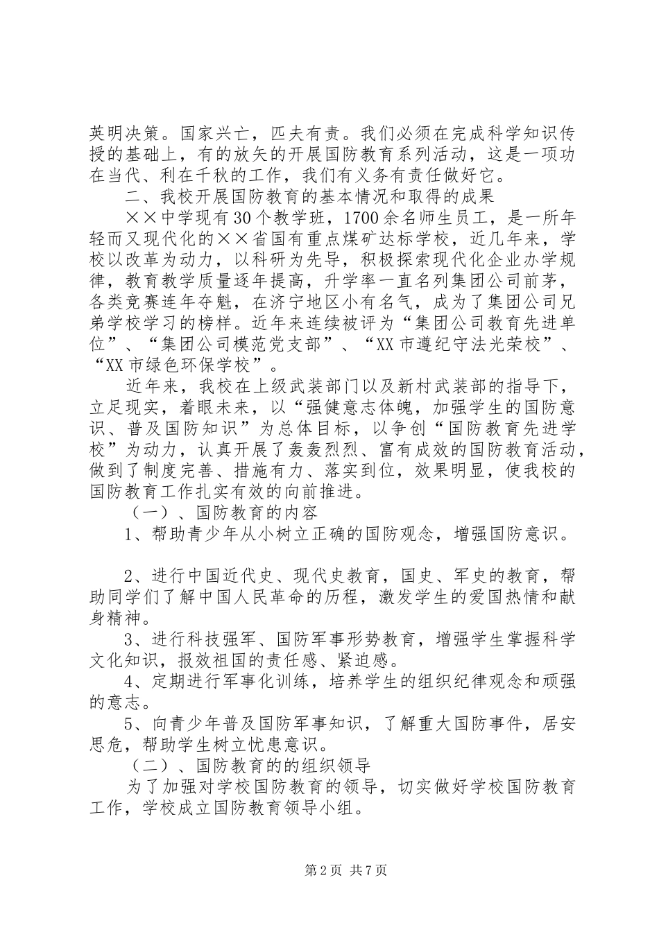 建军节国防教育座谈会汇报材料_第2页