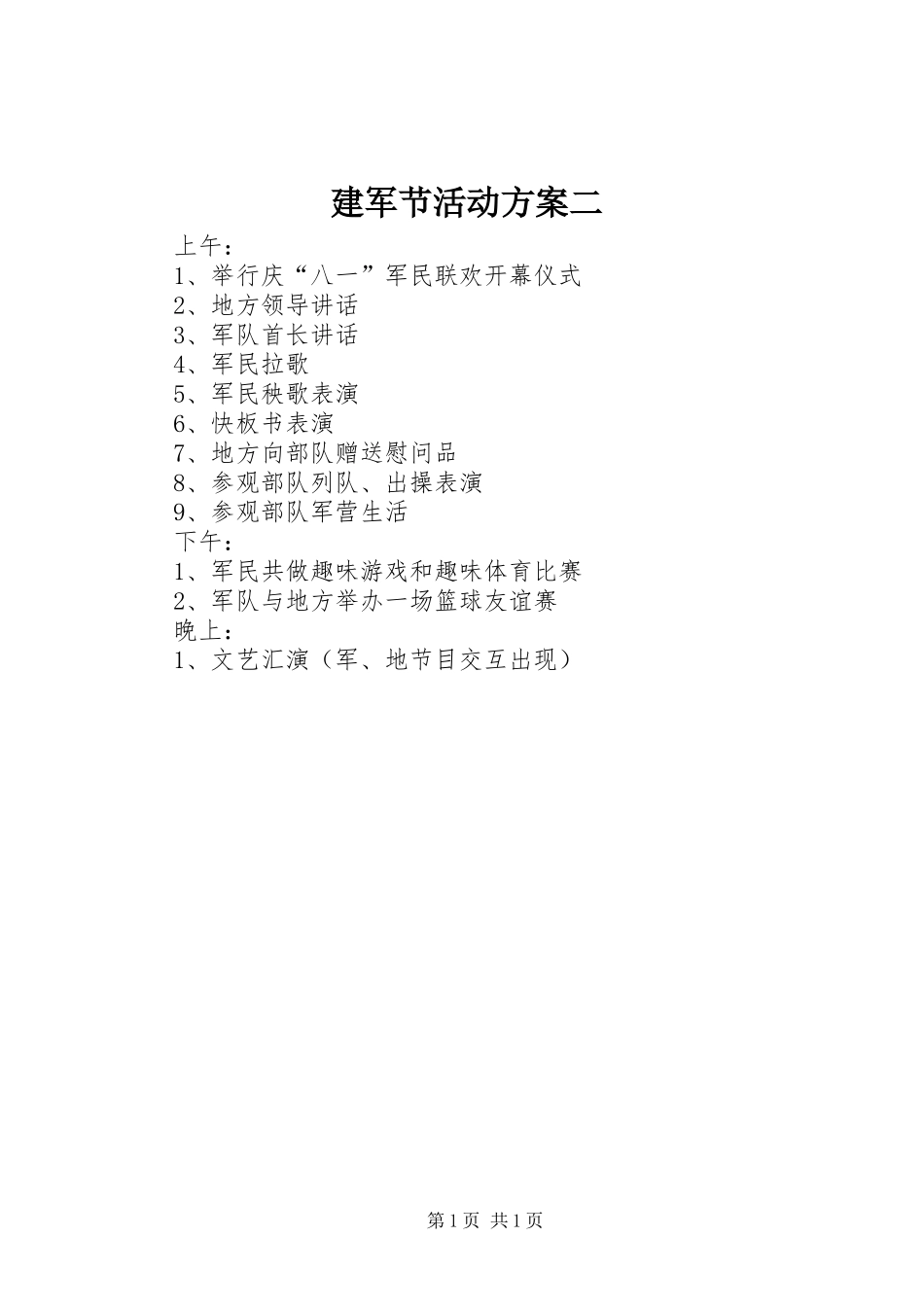 建军节活动方案二_第1页