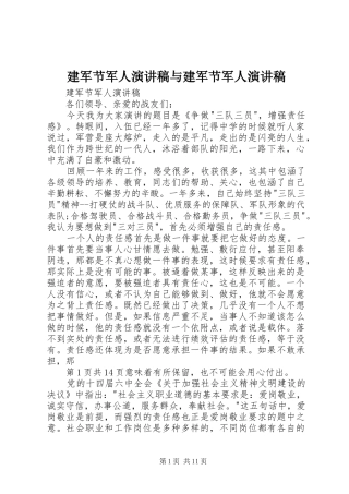 建军节军人演讲稿与建军节军人演讲稿