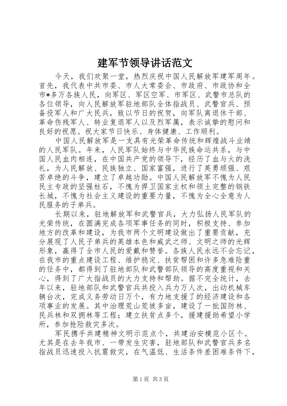 建军节领导致辞范文_第1页