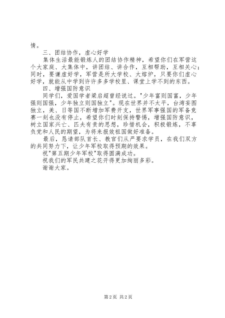 建军节少年军校开学典礼致辞_第2页