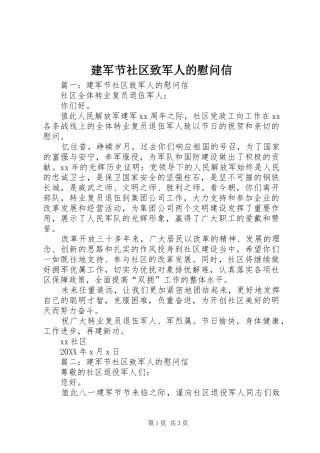 建军节社区致军人的慰问信