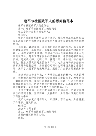 建军节社区致军人的慰问信范本