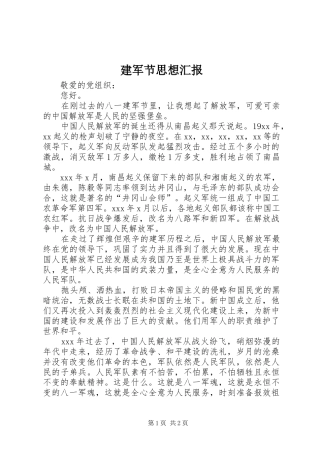 建军节思想汇报