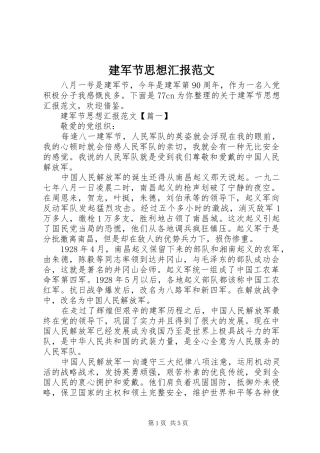 建军节思想汇报范文