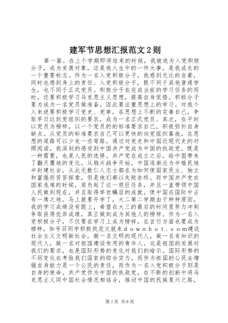 建军节思想汇报范文则