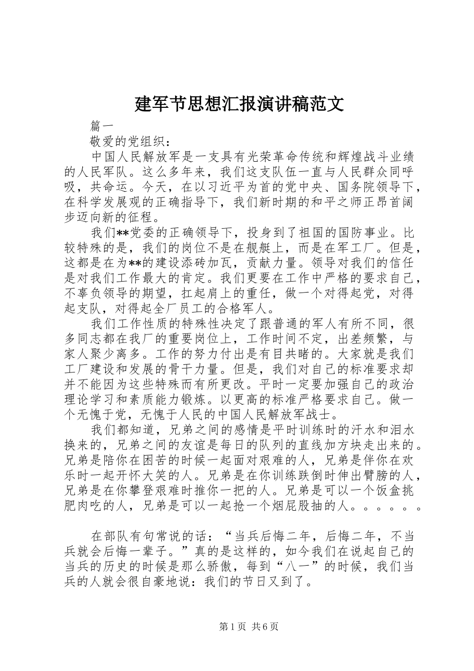 建军节思想汇报演讲稿范文_第1页