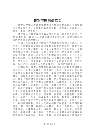 建军节慰问信范文