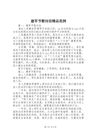 建军节慰问信精品范例