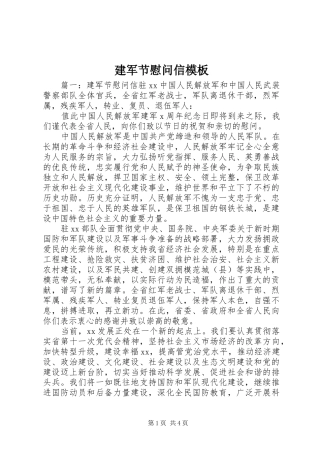 建军节慰问信模板