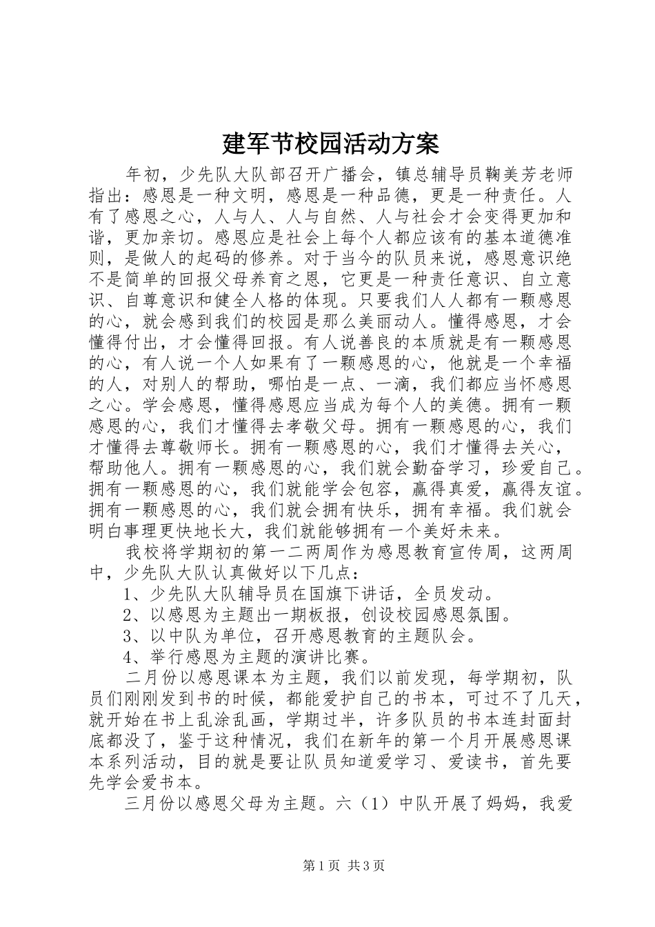 建军节校园活动方案_第1页