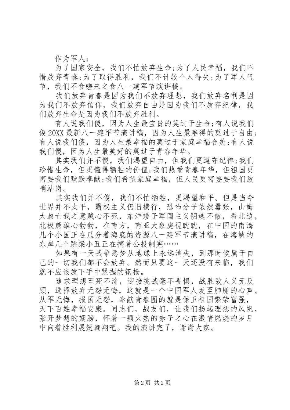 建军节演讲稿我无怨无悔_第2页