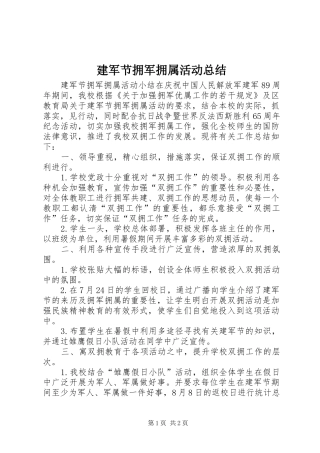 建军节拥军拥属活动总结