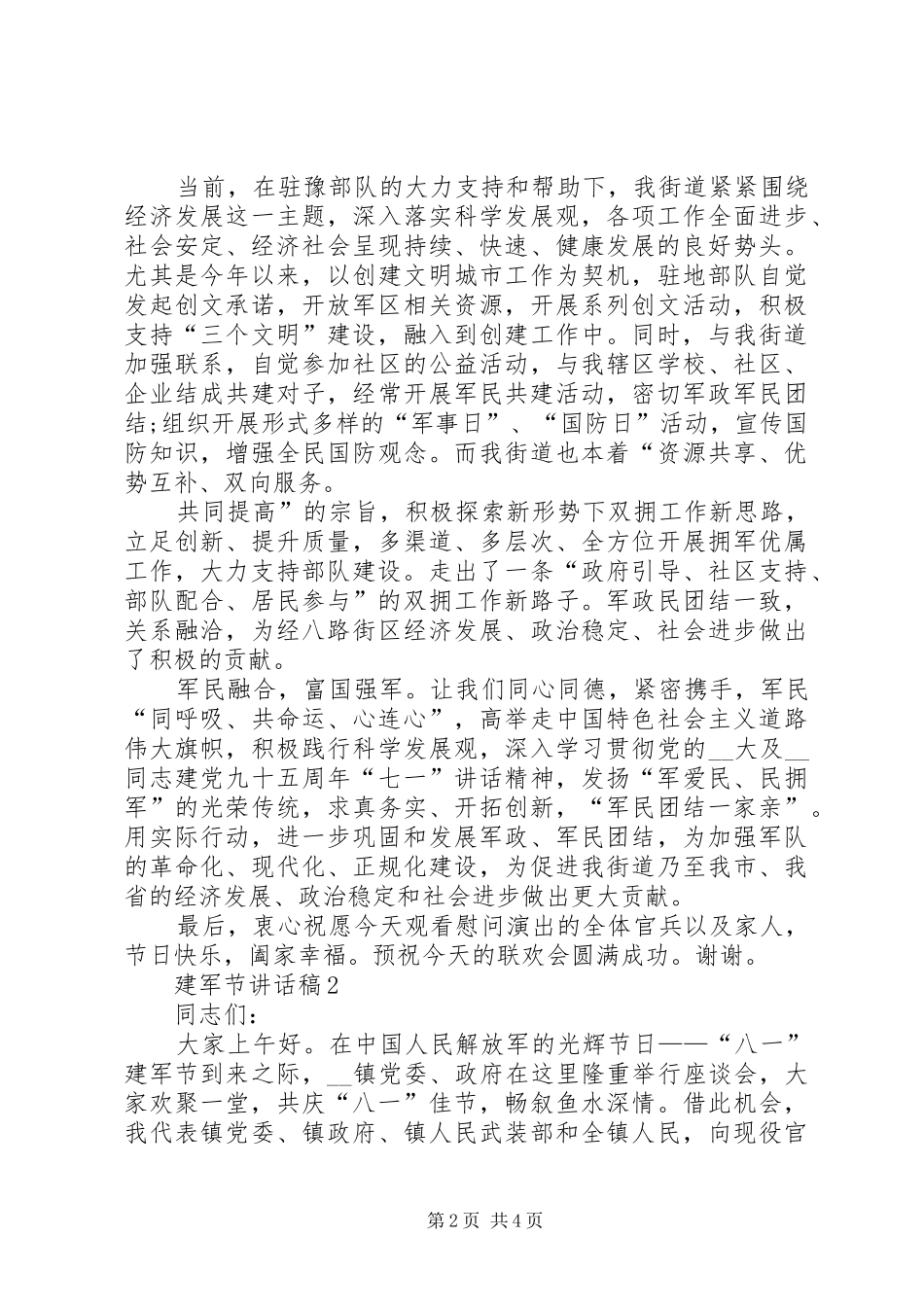 建军节致辞稿多篇_第2页