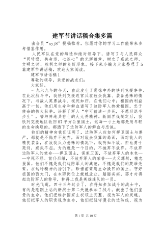 建军节致辞稿合集多篇