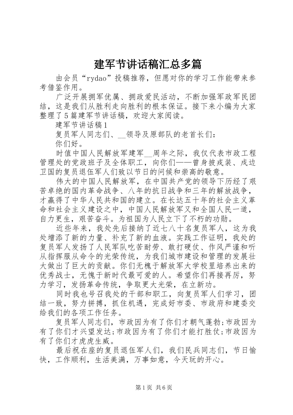 建军节致辞稿汇总多篇_第1页