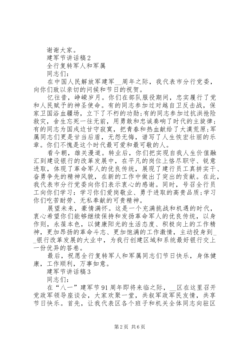 建军节致辞稿汇总多篇_第2页