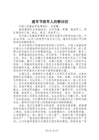 建军节致军人的慰问信