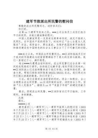 建军节致派出所民警的慰问信