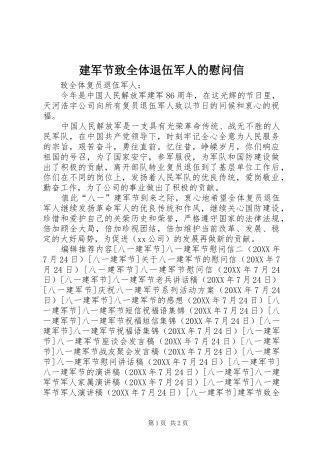 建军节致全体退伍军人的慰问信