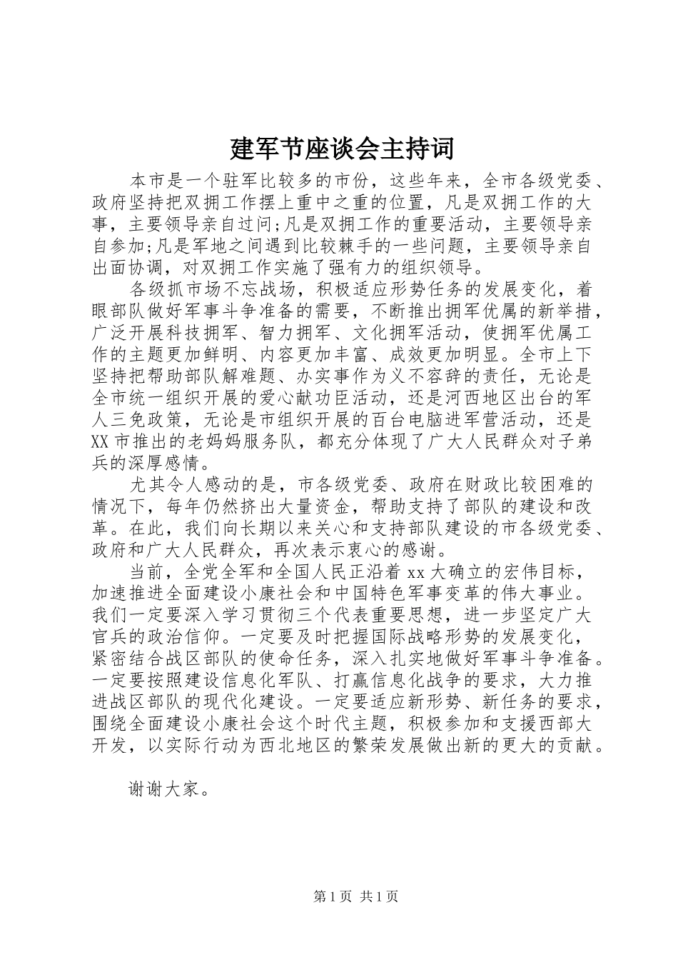 建军节座谈会主持词_第1页