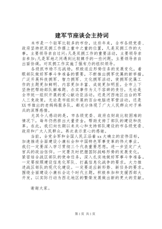 建军节座谈会主持词