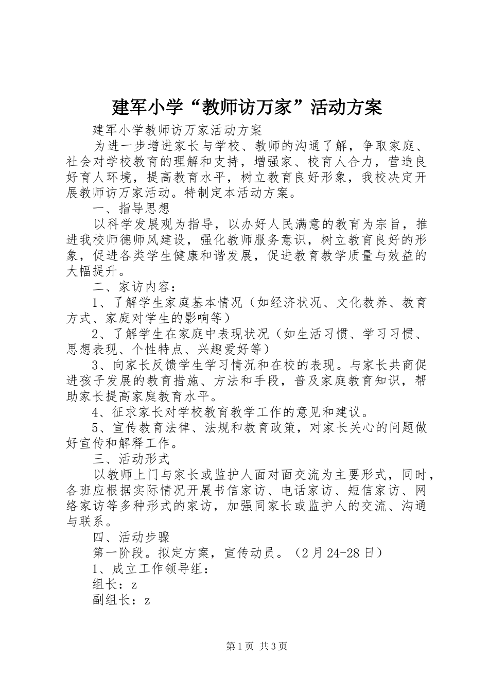 建军小学教师访万家活动方案_第1页