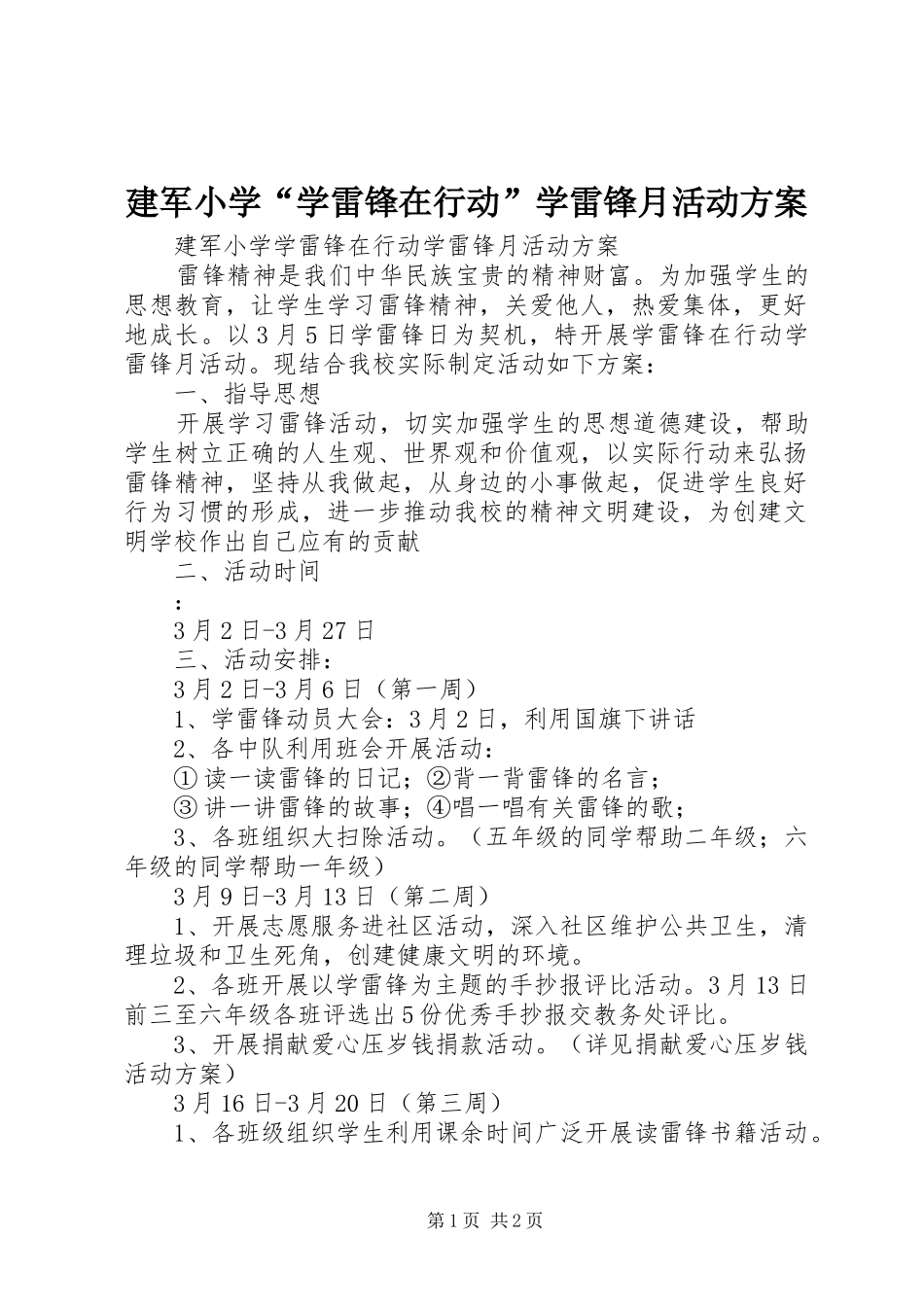 建军小学学雷锋在行动学雷锋月活动方案_第1页