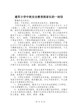 建军小学中秋安全教育致家长的一封信