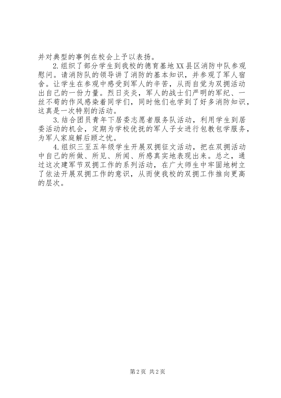 建军拥军拥属活动总结拥军拥属_第2页