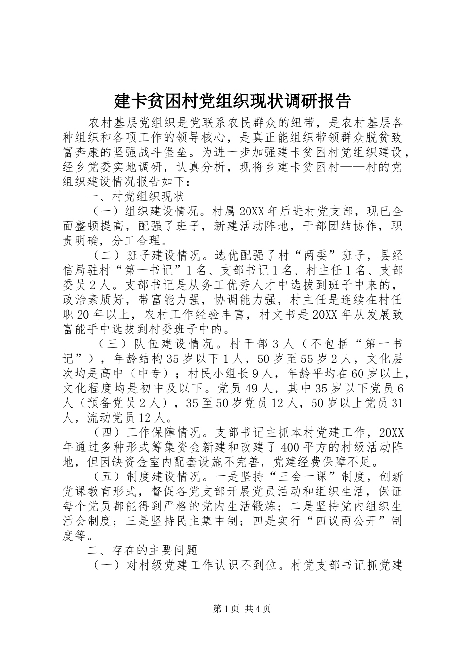 建卡贫困村党组织现状调研报告_第1页