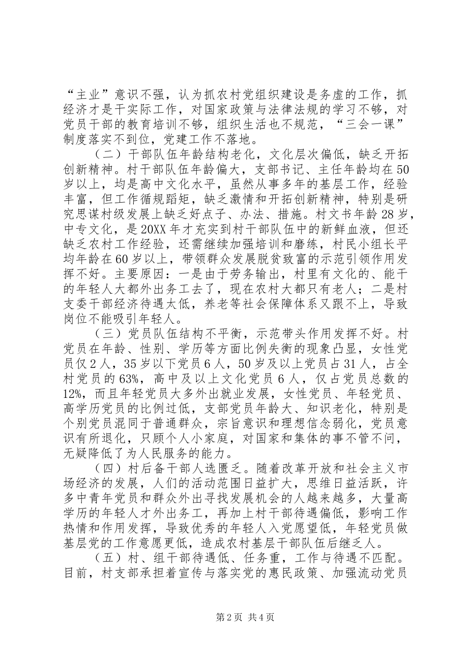 建卡贫困村党组织现状调研报告_第2页