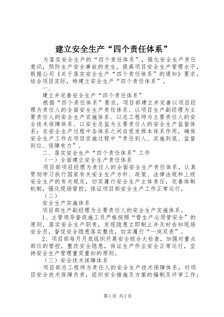 建立安全生产四个责任体系_第1页