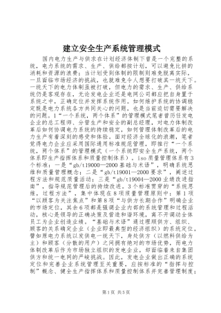 建立安全生产系统管理模式