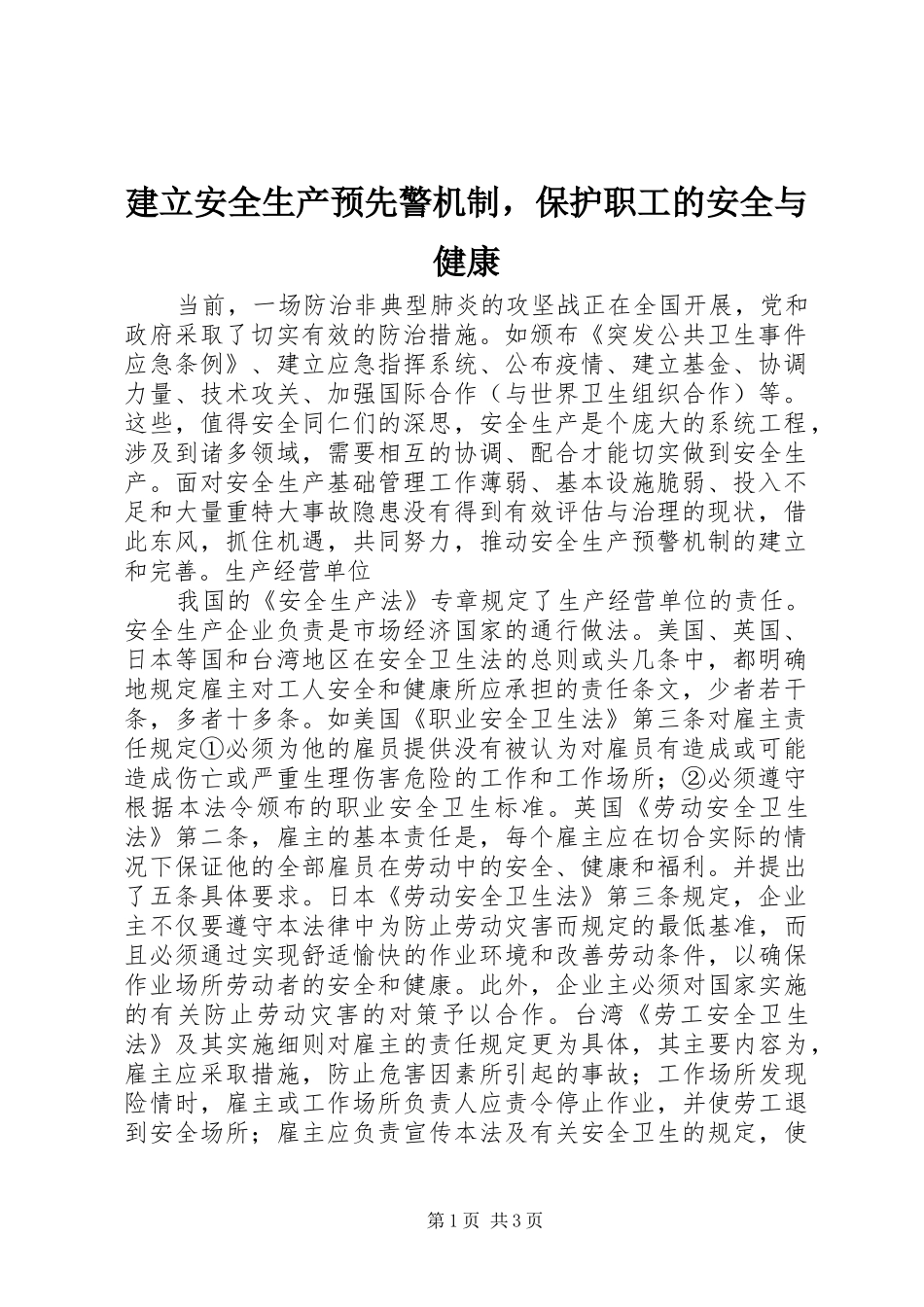 建立安全生产预先警机制，保护职工的安全与健康_第1页