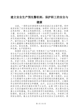 建立安全生产预先警机制，保护职工的安全与健康