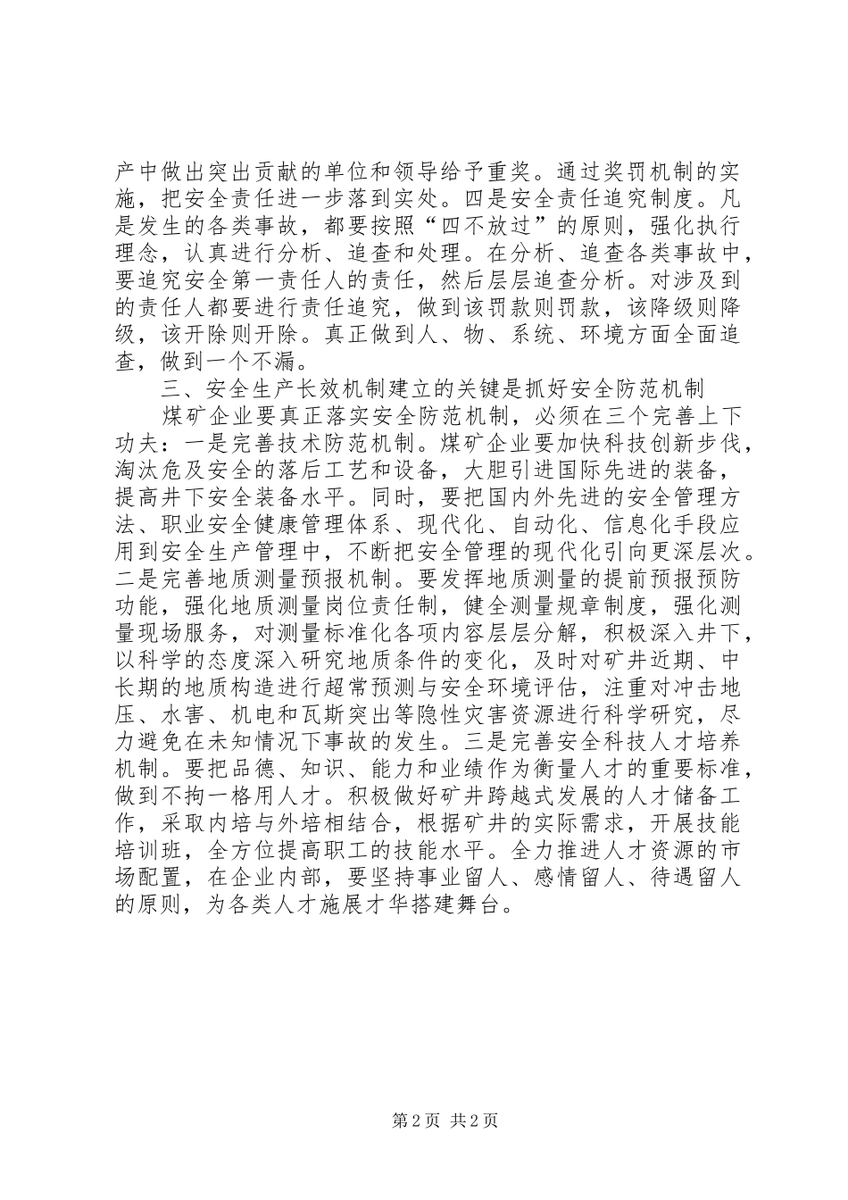 建立安全生产长效机制的途径_第2页