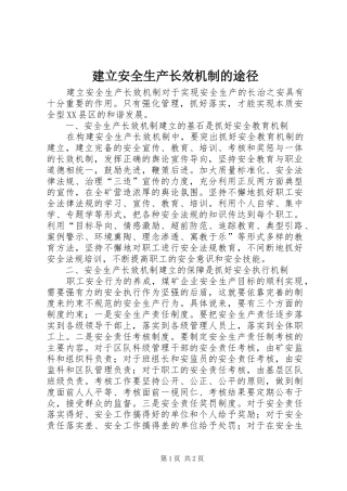 建立安全生产长效机制的途径