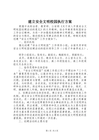 建立安全文明校园执行方案