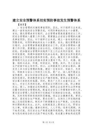 建立安全预警体系切实预防事故发生预警体系