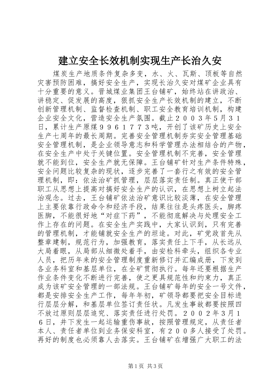 建立安全长效机制实现生产长治久安_第1页