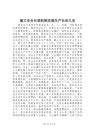 建立安全长效机制实现生产长治久安